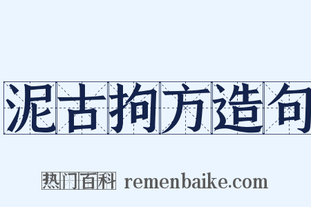 泥古拘方造句是什么意思的图片